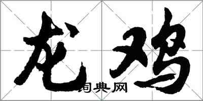 胡问遂龙鸡行书怎么写