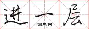 骆恒光进一层行书怎么写