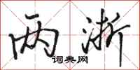 骆恒光两浙行书怎么写