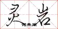 骆恒光灵岩行书怎么写