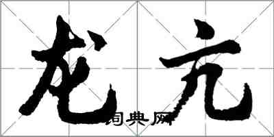 胡问遂龙亢行书怎么写
