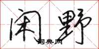 骆恒光闲野行书怎么写