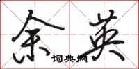 骆恒光余英行书怎么写