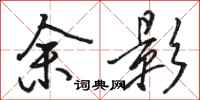 骆恒光余影行书怎么写