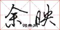 骆恒光余映行书怎么写