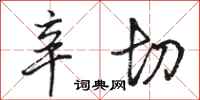 骆恒光辛切行书怎么写