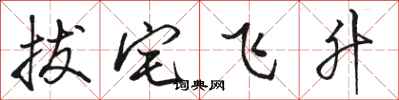 骆恒光拔宅飞升行书怎么写