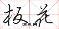 骆恒光板花行书怎么写