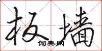 骆恒光板墙行书怎么写