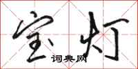 骆恒光宝灯行书怎么写