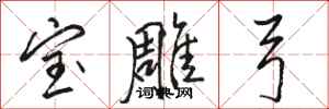 骆恒光宝雕弓行书怎么写