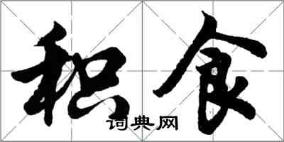 胡问遂积食行书怎么写