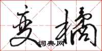 骆恒光变橘行书怎么写