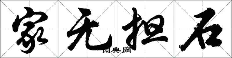 胡问遂家无担石行书怎么写