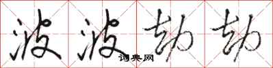 骆恒光波波劫劫行书怎么写