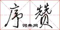 骆恒光序赞行书怎么写