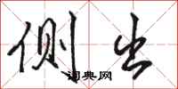 骆恒光侧出行书怎么写