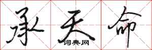 骆恒光承天命行书怎么写