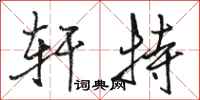 骆恒光轩特行书怎么写