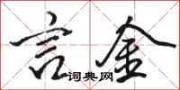 骆恒光言金行书怎么写