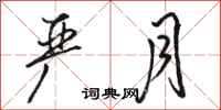 骆恒光严月行书怎么写