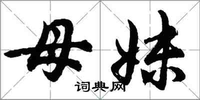 胡问遂母妹行书怎么写