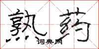 骆恒光熟药隶书怎么写