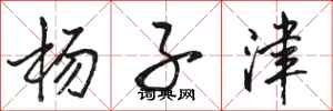 骆恒光杨子津行书怎么写