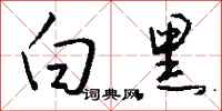 钱沛云白黑行书怎么写