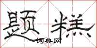 骆恒光题糕隶书怎么写