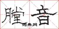 骆恒光膛音隶书怎么写