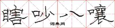 骆恒光瞎吵八嚷隶书怎么写