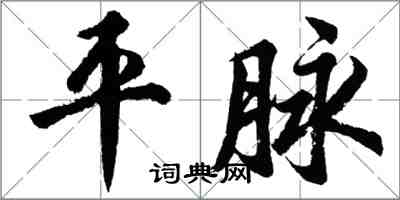 胡问遂平脉行书怎么写