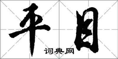 胡问遂平目行书怎么写