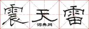 骆恒光震天雷隶书怎么写