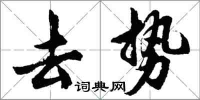 胡问遂去势行书怎么写