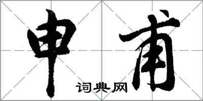 胡问遂申甫行书怎么写