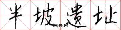钱沛云半坡遗址行书怎么写