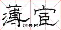 骆恒光薄宦隶书怎么写