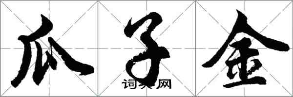 胡问遂瓜子金行书怎么写