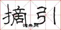 骆恒光摘引隶书怎么写