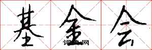 钱沛云基金会行书怎么写