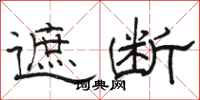 骆恒光遮断隶书怎么写