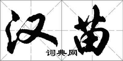胡问遂汉苗行书怎么写