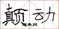骆恒光颠动隶书怎么写