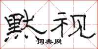 骆恒光默视隶书怎么写