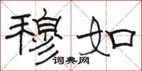 骆恒光穆如隶书怎么写
