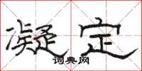 骆恒光凝定隶书怎么写