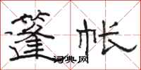 骆恒光篷帐隶书怎么写