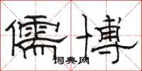 骆恒光儒博隶书怎么写